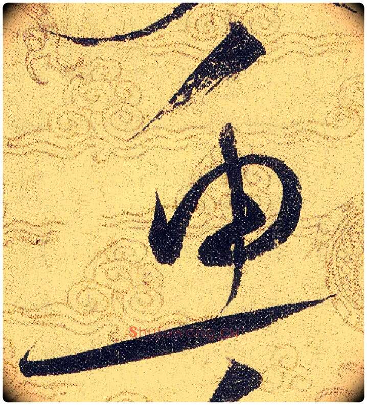 魚毛笔草书写法,摘自宋赵佶草书千字文