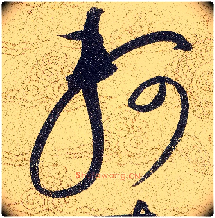 軻毛笔草书写法,摘自宋赵佶草书千字文