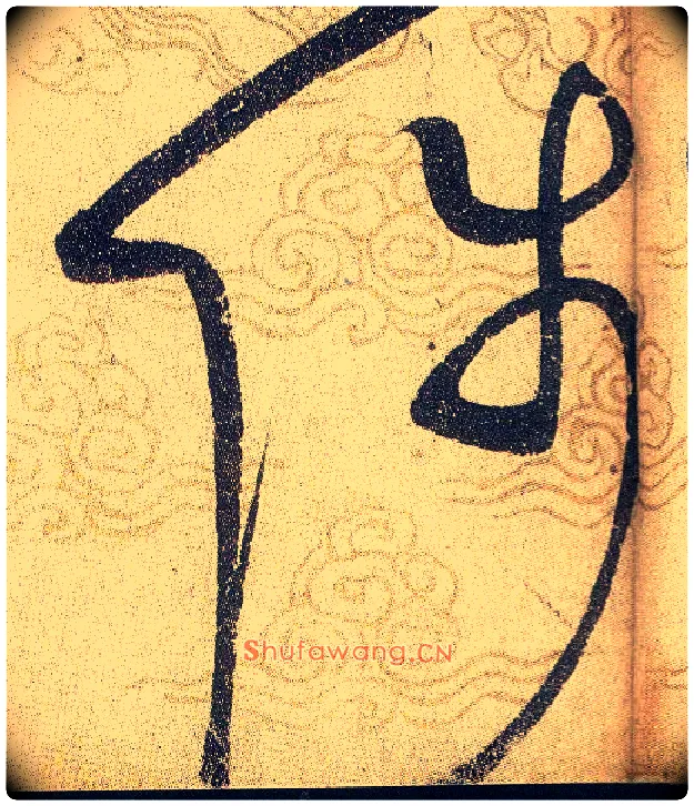 陟毛笔草书写法,摘自宋赵佶草书千字文