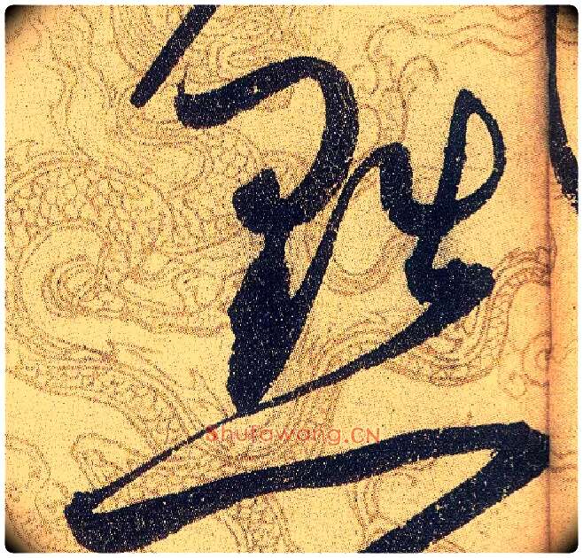 黜毛笔草书写法,摘自宋赵佶草书千字文
