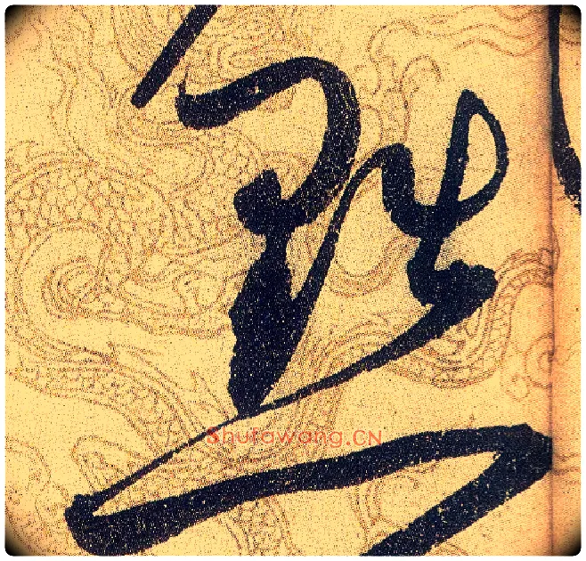 黜毛笔草书写法,摘自宋赵佶草书千字文