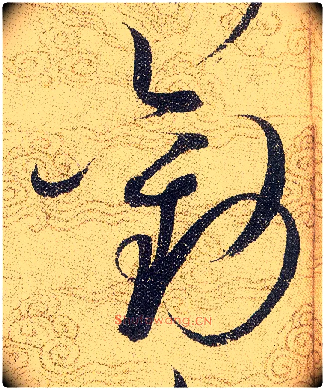 勸毛笔草书写法,摘自宋赵佶草书千字文