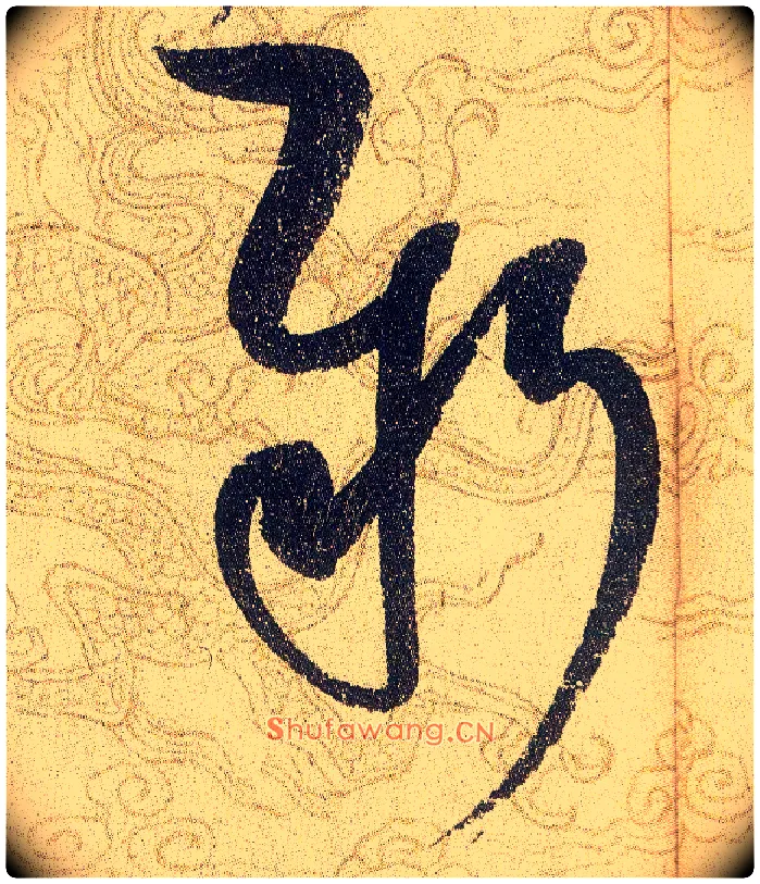 新毛笔草书写法,摘自宋赵佶草书千字文