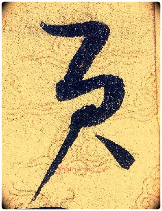 貢毛笔草书写法,摘自宋赵佶草书千字文