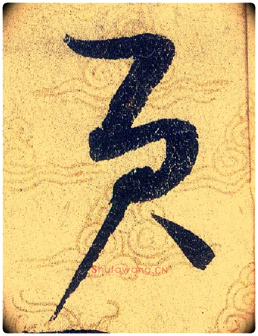 貢毛笔草书写法,摘自宋赵佶草书千字文