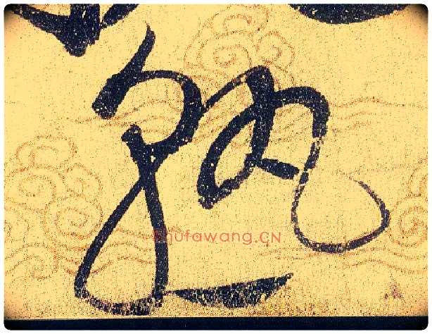 熟毛笔草书写法,摘自宋赵佶草书千字文