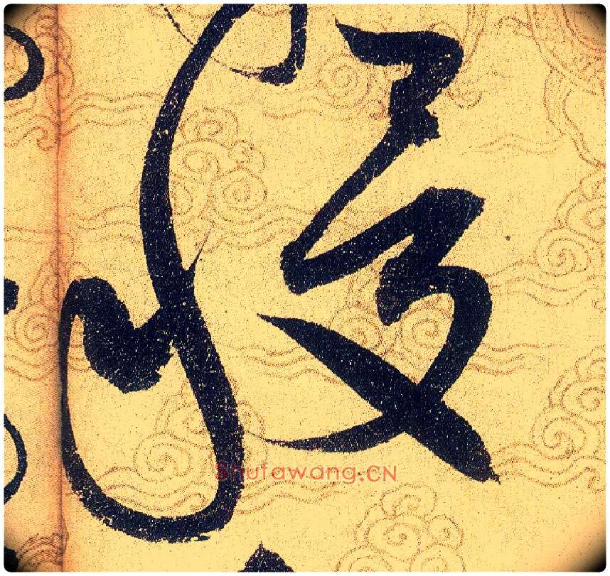 稷毛笔草书写法,摘自宋赵佶草书千字文