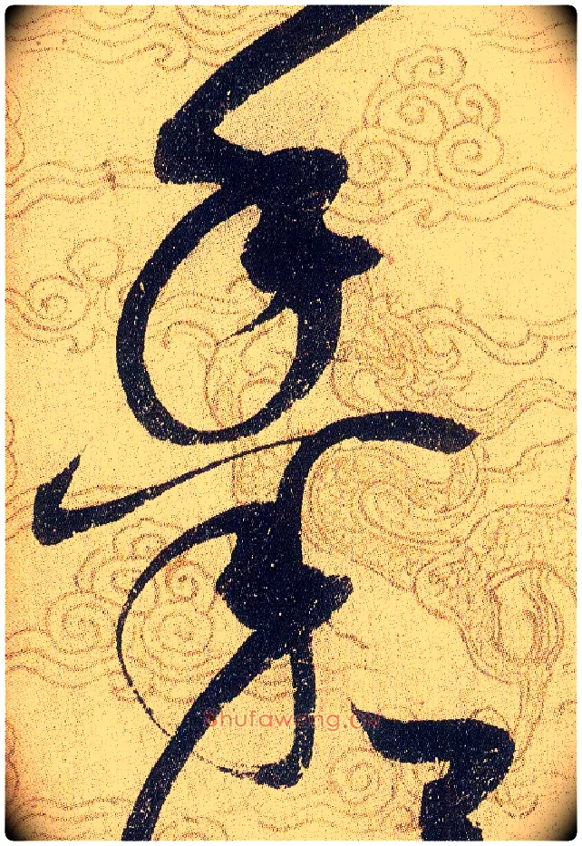 黍毛笔草书写法,摘自宋赵佶草书千字文
