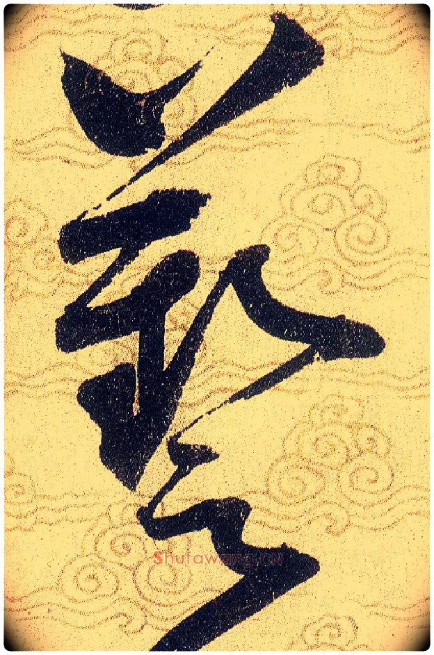藝毛笔草书写法,摘自宋赵佶草书千字文