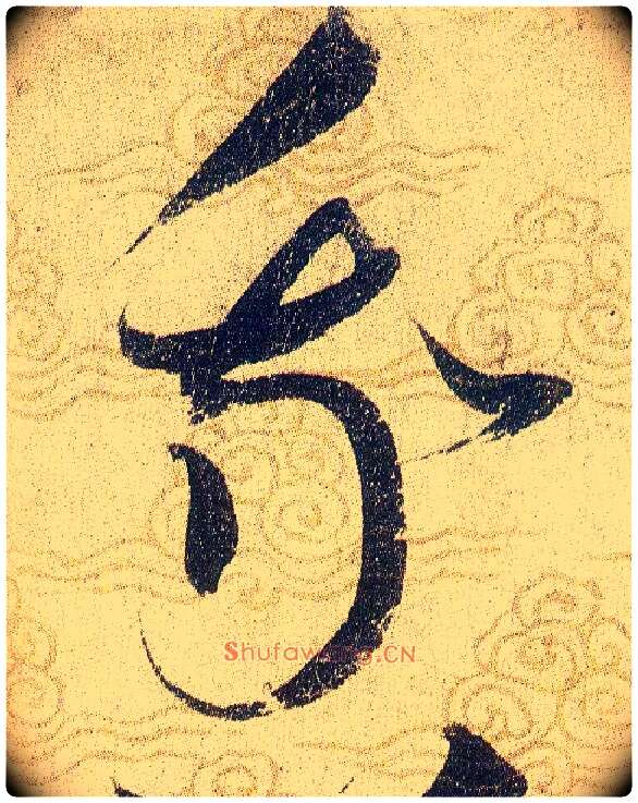 我毛笔草书写法,摘自宋赵佶草书千字文