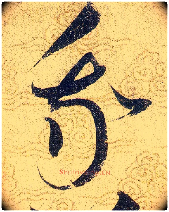 我毛笔草书写法,摘自宋赵佶草书千字文