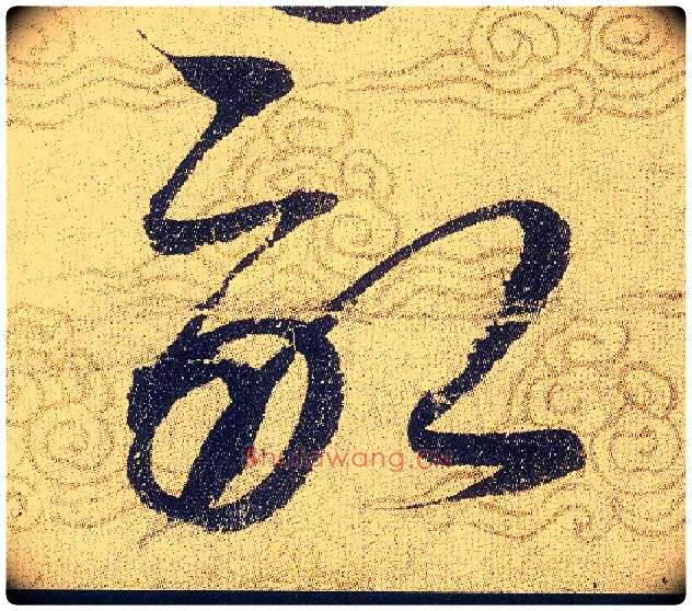 畝毛笔草书写法,摘自宋赵佶草书千字文