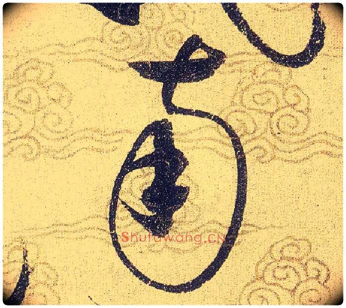 南毛笔草书写法,摘自宋赵佶草书千字文