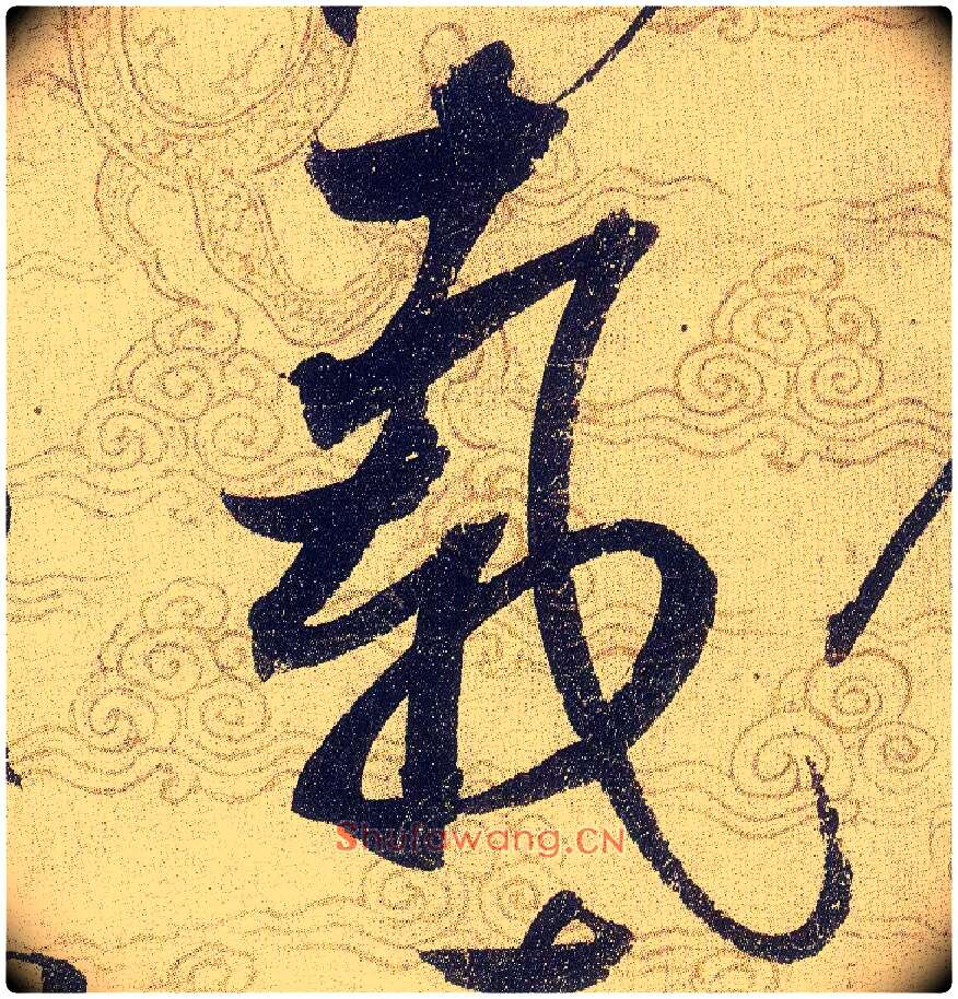 載毛笔草书写法,摘自宋赵佶草书千字文