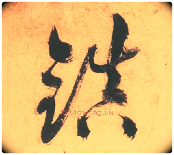 鎮毛笔草书写法,摘自明徐渭草书白燕诗卷