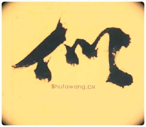 似毛笔草书写法,摘自明徐渭草书白燕诗卷