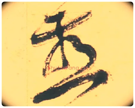 燕毛笔草书写法,摘自明徐渭草书白燕诗卷
