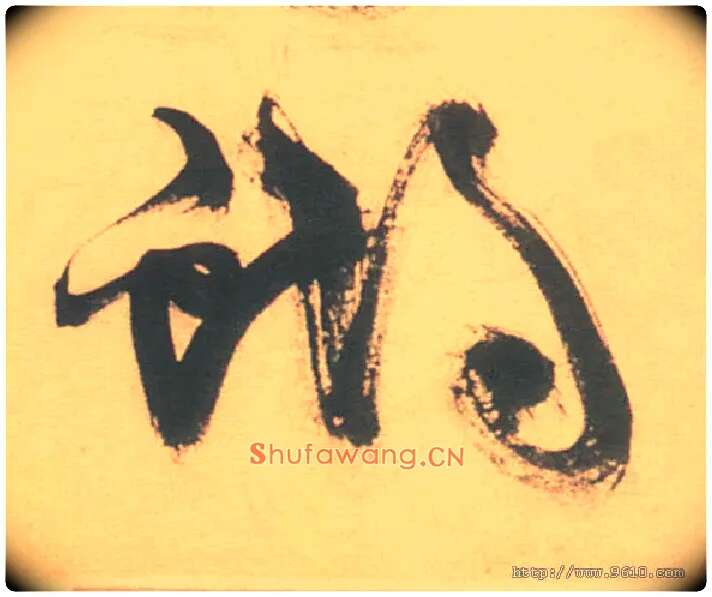 蝴毛笔草书写法,摘自明徐渭草书白燕诗卷