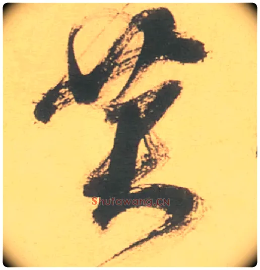 黄毛笔草书写法,摘自明徐渭草书白燕诗卷