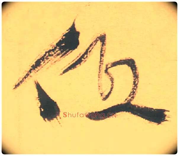 低毛笔草书写法,摘自明徐渭草书白燕诗卷