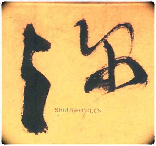 深毛笔草书写法,摘自明徐渭草书白燕诗卷