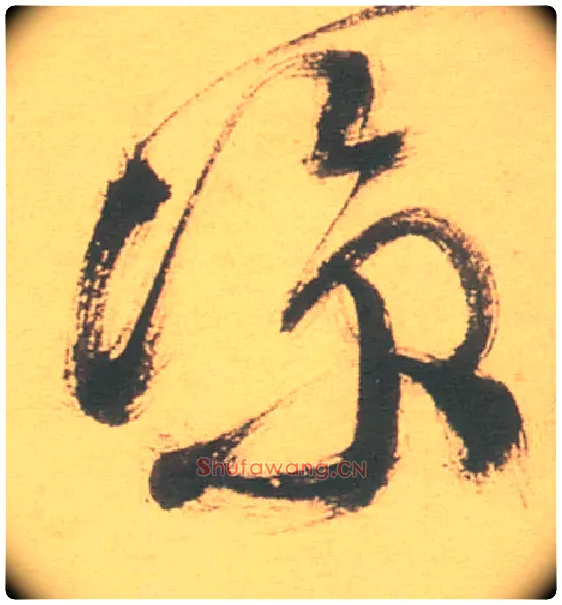 凉毛笔草书写法,摘自明徐渭草书白燕诗卷