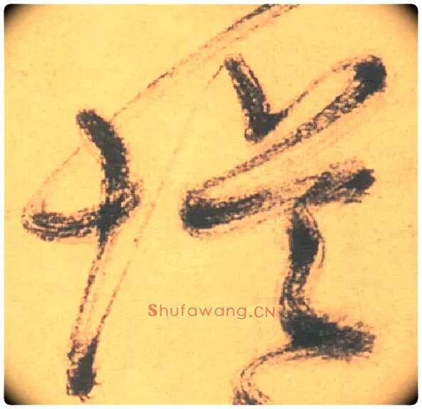 堤毛笔草书写法,摘自明徐渭草书白燕诗卷