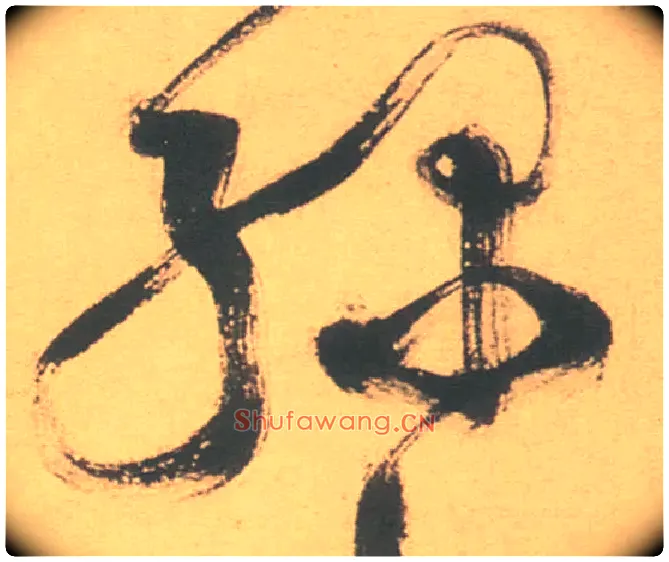 綠毛笔草书写法,摘自明徐渭草书白燕诗卷