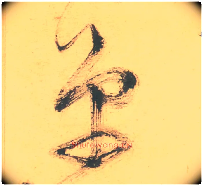 单毛笔草书写法,摘自明徐渭草书白燕诗卷