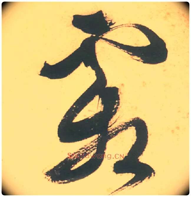 霜毛笔草书写法,摘自明徐渭草书白燕诗卷