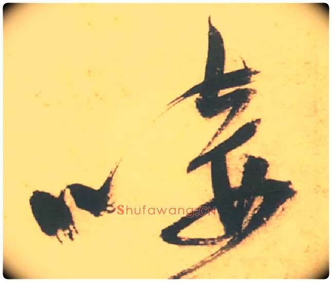 唼毛笔草书写法,摘自明徐渭草书白燕诗卷