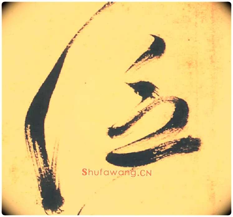 泛毛笔草书写法,摘自明徐渭草书白燕诗卷