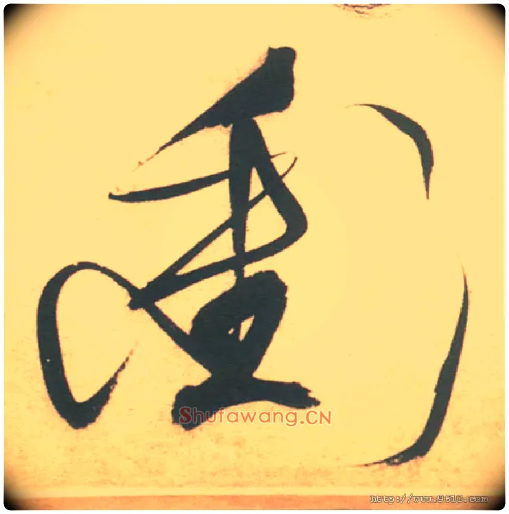 衝毛笔草书写法,摘自明徐渭草书白燕诗卷
