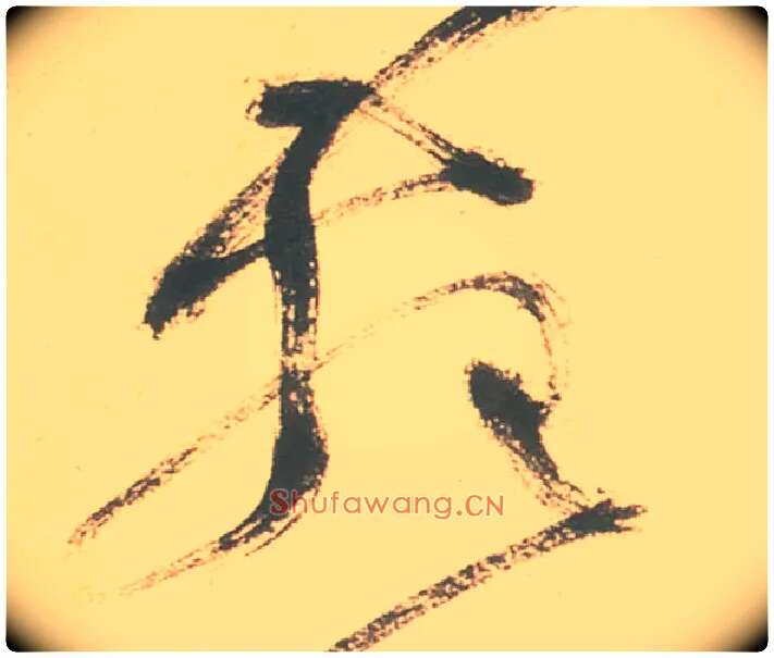 苑毛笔草书写法,摘自明徐渭草书白燕诗卷