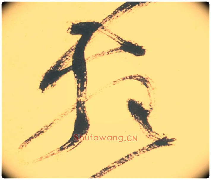 苑毛笔草书写法,摘自明徐渭草书白燕诗卷