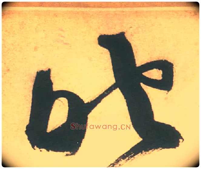 照毛笔草书写法,摘自明徐渭草书白燕诗卷