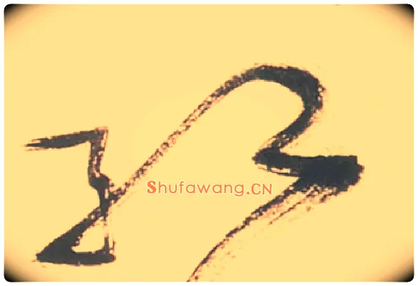 紅毛笔草书写法,摘自明徐渭草书白燕诗卷