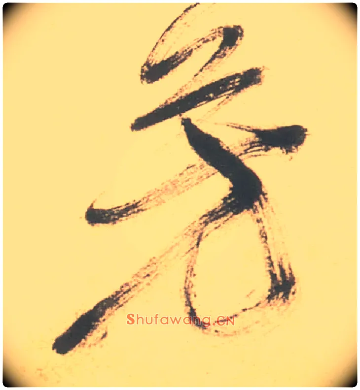 芳毛笔草书写法,摘自明徐渭草书白燕诗卷