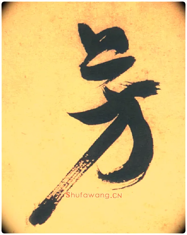 芳毛笔草书写法,摘自明徐渭草书白燕诗卷