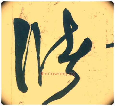 储毛笔草书写法,摘自唐张旭草书古诗四首