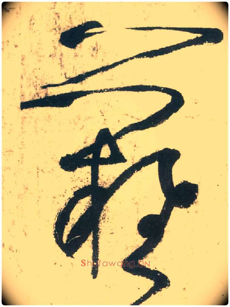 难毛笔草书写法,摘自唐张旭草书古诗四首