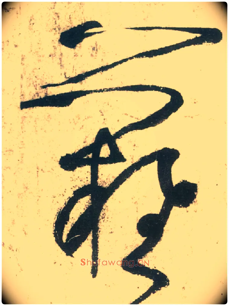 难毛笔草书写法,摘自唐张旭草书古诗四首