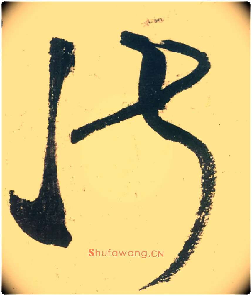 淑毛笔草书写法,摘自唐张旭草书古诗四首