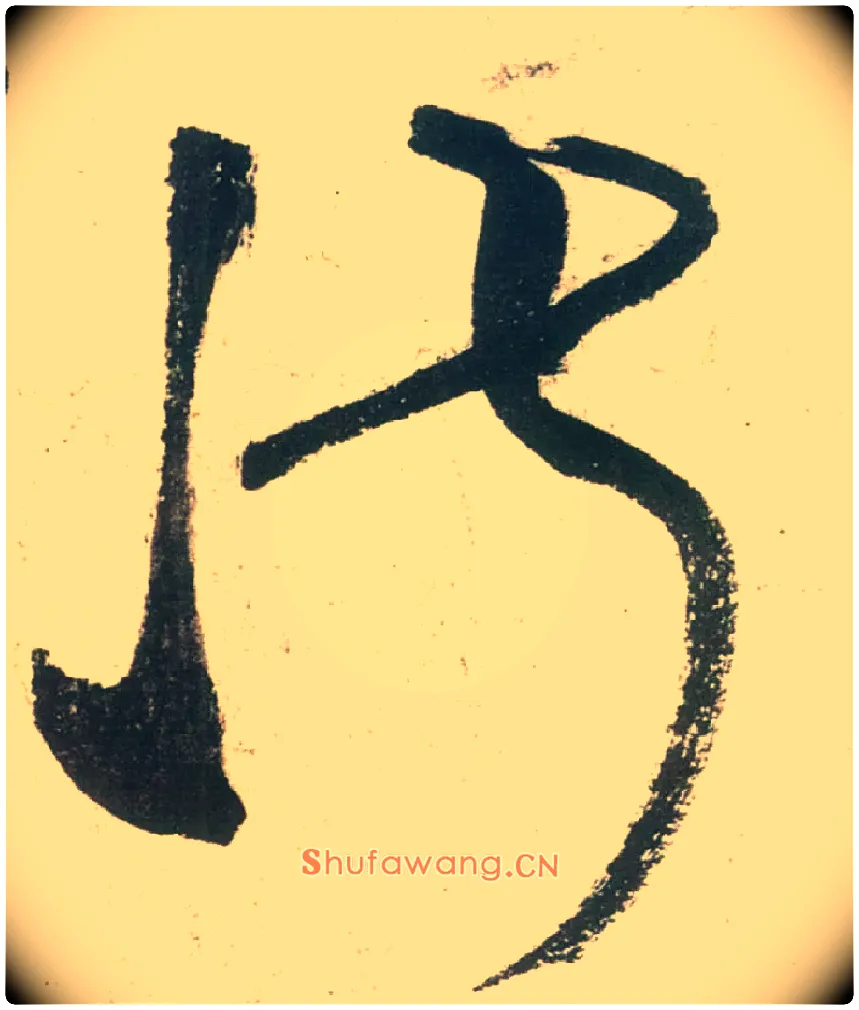 淑毛笔草书写法,摘自唐张旭草书古诗四首