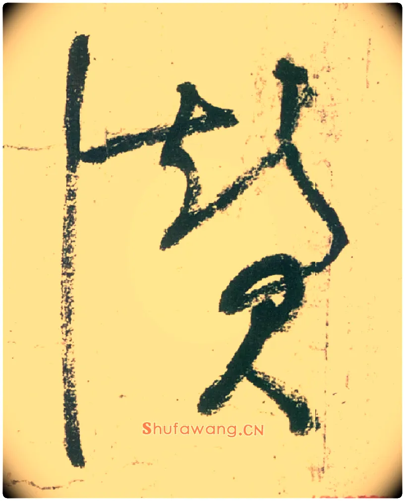 赞毛笔草书写法,摘自唐张旭草书古诗四首