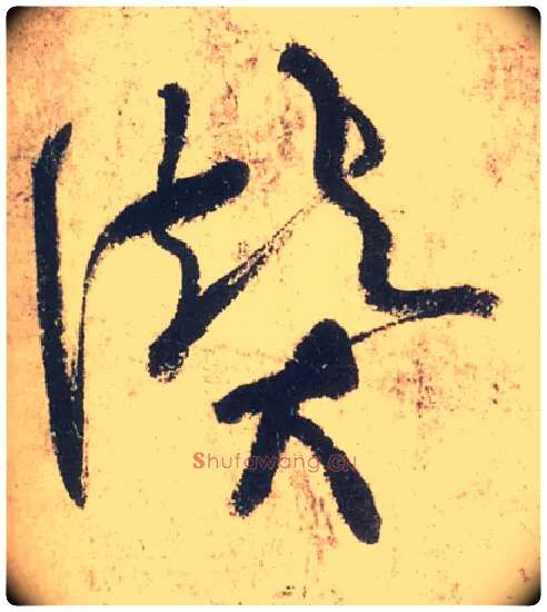 赞毛笔草书写法,摘自唐张旭草书古诗四首