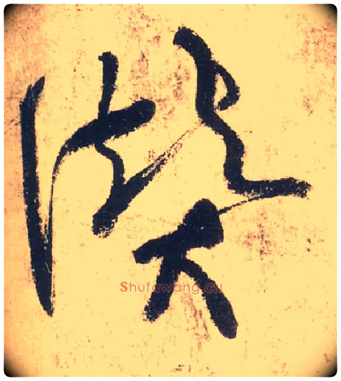 赞毛笔草书写法,摘自唐张旭草书古诗四首