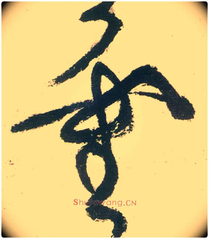 靈毛笔草书写法,摘自唐张旭草书古诗四首