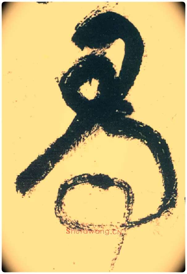 尋毛笔草书写法,摘自唐张旭草书古诗四首