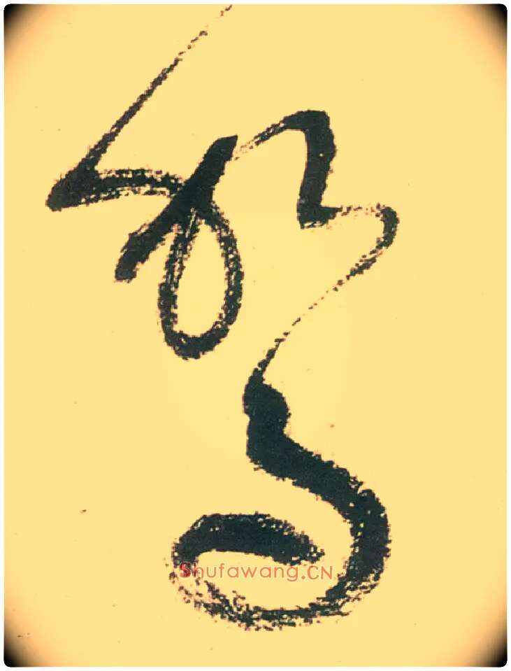 驾毛笔草书写法,摘自唐张旭草书古诗四首